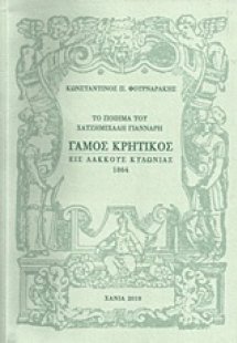 Το ποίημα του Χατζημιχάλη Γιάνναρη Γάμος κρητικός εις Λ...