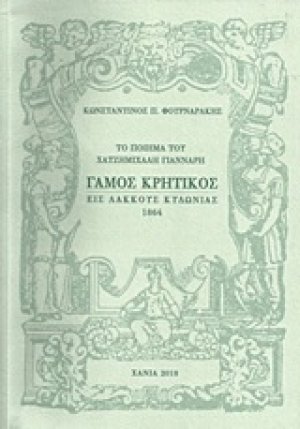 Το ποίημα του Χατζημιχάλη Γιάνναρη Γάμος κρητικός εις Λάκκους Κυδωνίας 1864