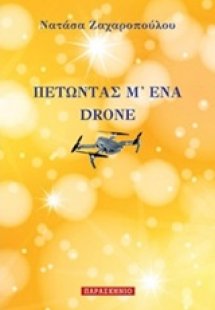 Πετώντας μ' ένα drone