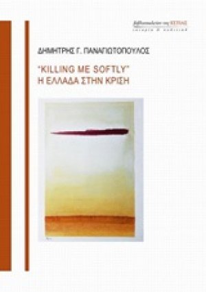 "Killing Me Soflty": Η Ελλάδα στην κρίση