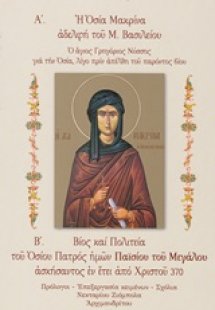Α΄Βίος και πολιτεία της οσίας Μητρός ημών Μακρίνης αδελ...