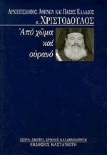 Από χώμα και ουρανό