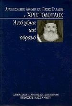 Από χώμα και ουρανό