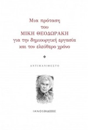 Μια πρόταση του Μίκη Θοδωράκη για την δημιουργική εργασία και τον ελεύθερο χρόνο