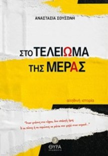 Στο τελείωμα της μέρας