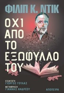 Όχι από το εξώφυλλό του