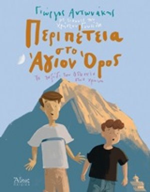 Περιπέτεια στο Άγιον Όρος