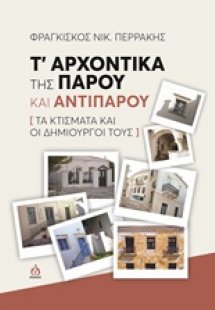 Τ' αρχοντικά της Πάρου και Αντιπάρου