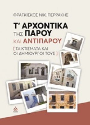 Τ' αρχοντικά της Πάρου και Αντιπάρου