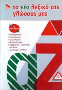Το νέο λεξικό της γλώσσας μας