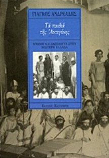 Τα παιδιά της Αντιγόνης