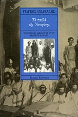 Τα παιδιά της Αντιγόνης