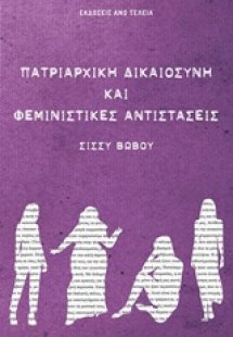 Πατριαρχική δικαιοσύνη και φεμινιστικές αντιστάσεις