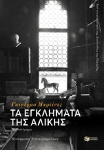 Τα εγκλήματα της Αλίκης