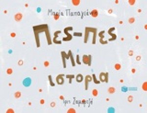 Πες-πες μια ιστορία