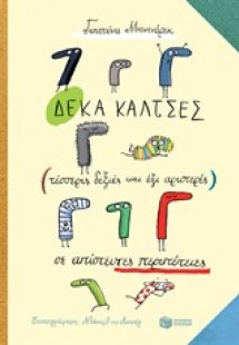 Δέκα κάλτσες (τέσσερις δεξιές και έξι αριστερές) σε απί...