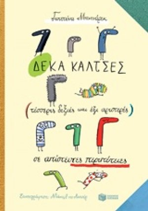 Δέκα κάλτσες (τέσσερις δεξιές και έξι αριστερές) σε απίστευτες περιπέτεις