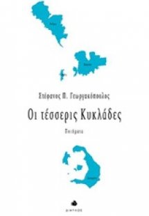 Οι τέσσερις Κυκλάδες