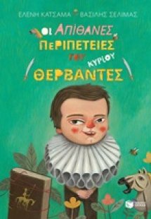 Οι απίθανες περιπέτειες του κυρίου Θερβάντες