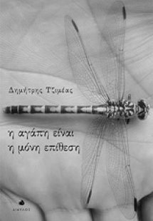 Η αγάπη είναι η μόνη επίθεση