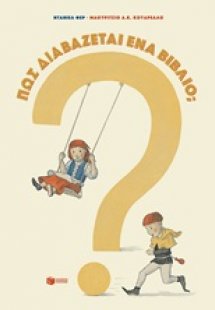 Πώς διαβάζεται ένα βιβλίο;