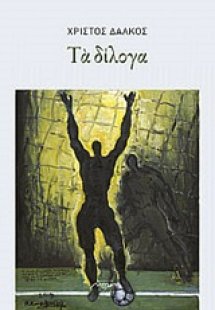Τα δίλογα