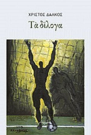 Τα δίλογα