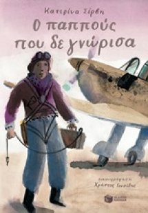 Ο παππούς που δε γνώρισα