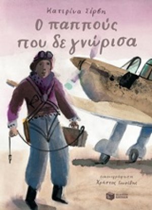 Ο παππούς που δε γνώρισα