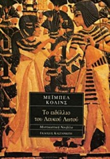 Το ειδύλλιο του λευκού λωτού