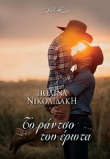 Το ράντσο του έρωτα