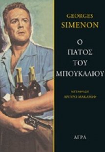 Ο πάτος του μπουκαλιού