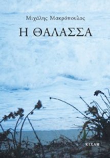 Η θάλασσα