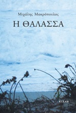 Η θάλασσα