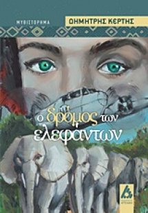 Ο δρόμος των ελεφάντων