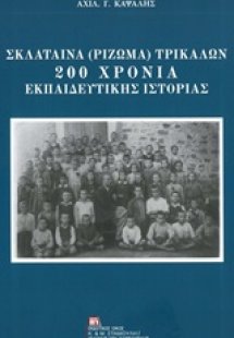 Σκλάταινα (Ρίζωμα) Τρικάλων: 200 χρόνια εκπαιδευτικής ι...