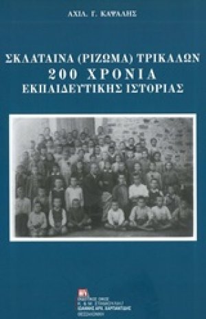 Σκλάταινα (Ρίζωμα) Τρικάλων: 200 χρόνια εκπαιδευτικής ιστορίας