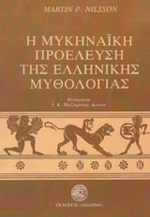 Η μυκηναϊκή προέλευση της ελληνικής μυθολογίας