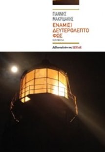 Ενάμισι δευτερόλεπτο φως