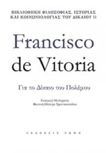 Για το δίκαιο του πολέμου