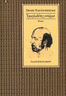 Τρωγλοδύτες ονείρων