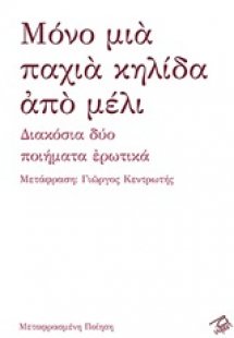 Μόνο μια παχιά κηλίδα από μέλι