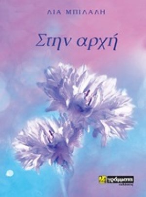 Στην αρχή