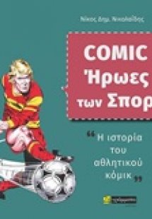 Comic - Ήρωες των σπορ
