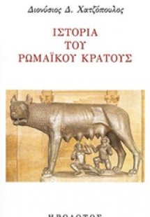 Ιστορία του ρωμαϊκού κράτους