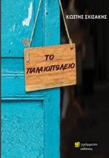 Το παλαιοπωλείο