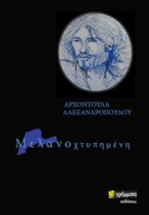 Μελανοχτυπημένη