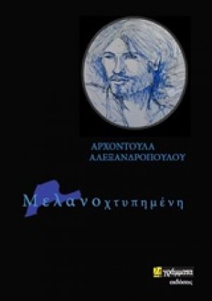 Μελανοχτυπημένη