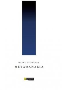 Μεταθανασία