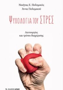 Ψυχολογία του στρες